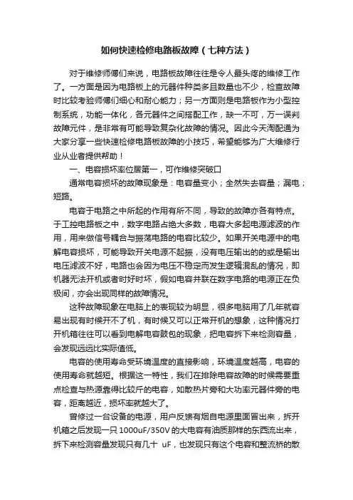 如何快速检修电路板故障（七种方法）