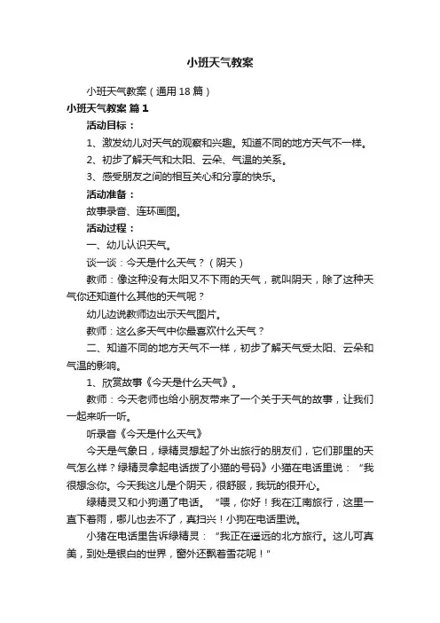 小班天气教案