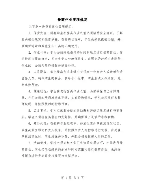登高作业管理规定（4篇）