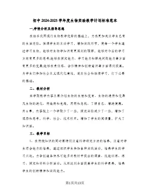 初中2024-2025学年度生物实验教学计划标准范本（五篇）
