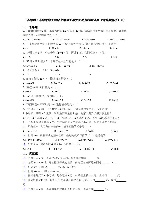 (易错题)小学数学五年级上册第五单元简易方程测试题(含答案解析)(1)