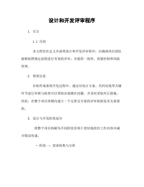 设计和开发评审程序