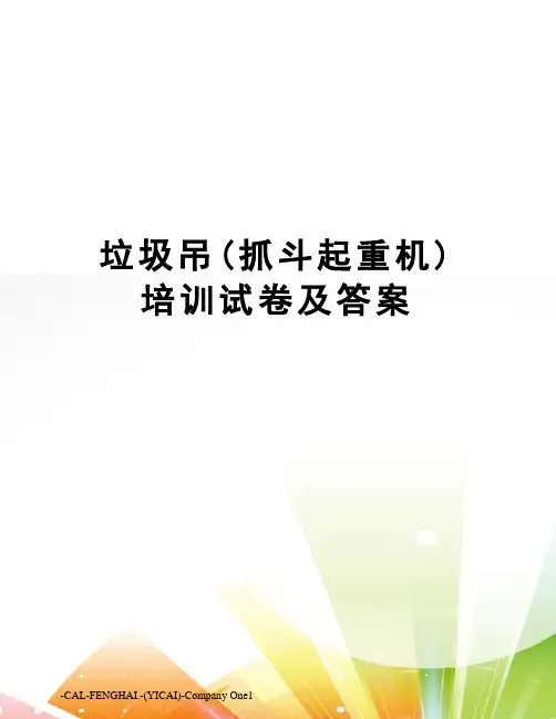 垃圾吊(抓斗起重机)培训试卷及答案