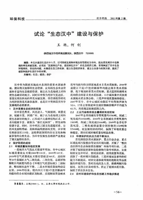 试论“生态汉中”建设与保护