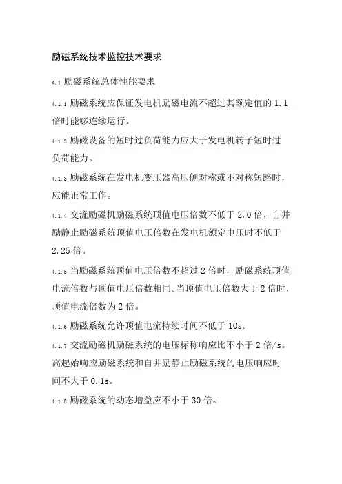 励磁系统技术监控技术要求