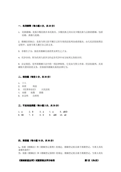 广播电视大学开放专科期末考试(2014年婚姻法学)