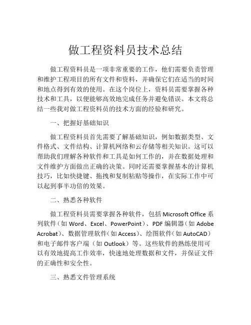 做工程资料员技术总结