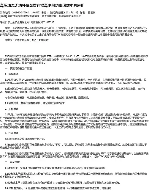 高压动态无功补偿装置在提高电网功率因数中的应用