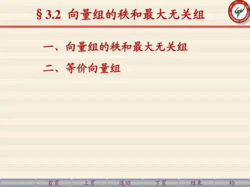 3-2 向量组的秩和最大无关组