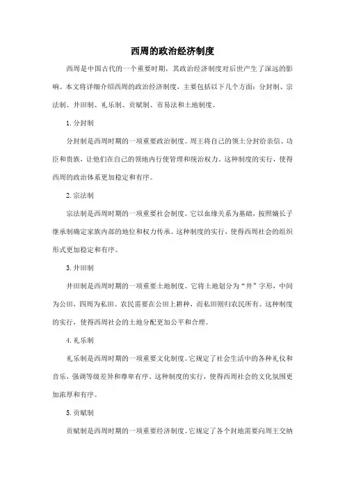 西周的政治经济制度