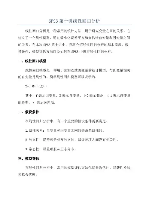 SPSS第十讲线性回归分析