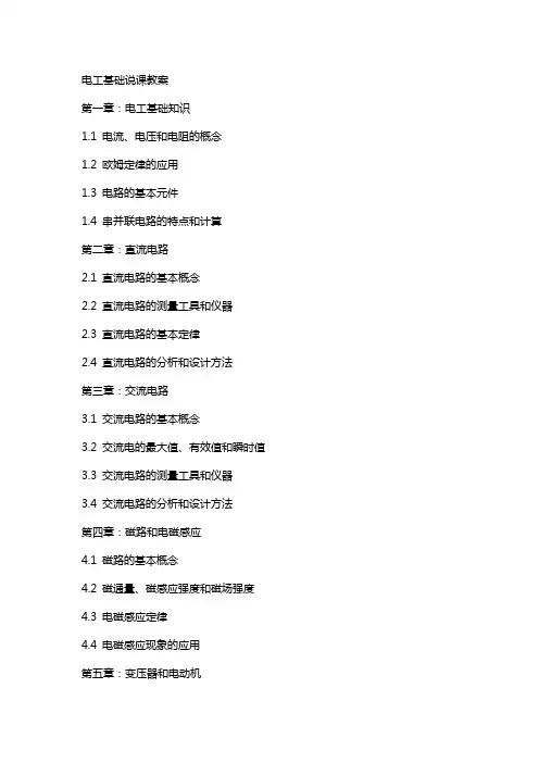 电工基础说课教案