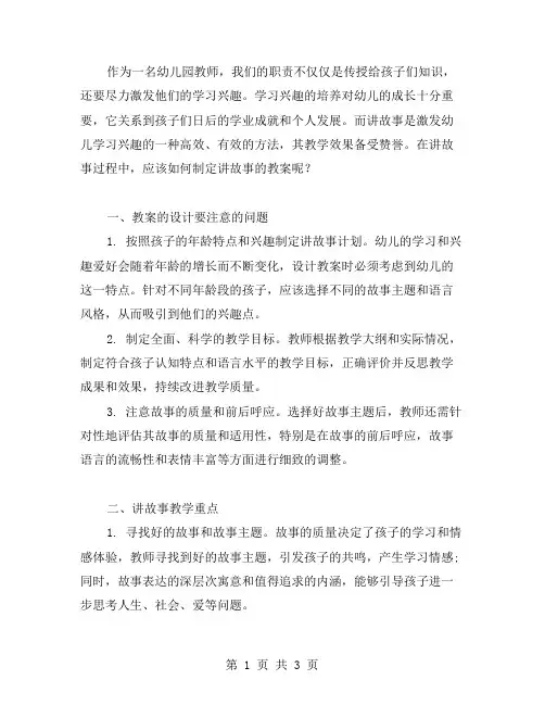 《激发幼儿学习兴趣的讲故事教案》