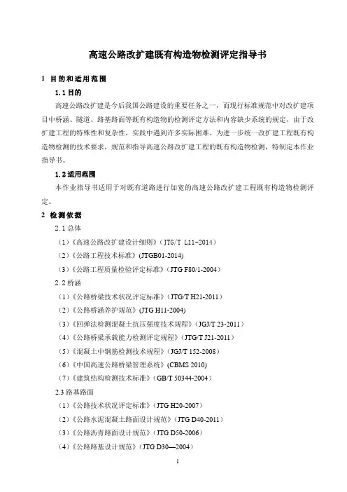 高速公路改扩建既有构造物检测-作业指导书