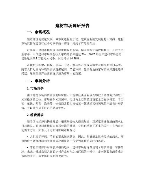建材市场调研报告