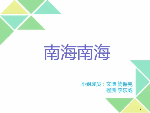 南海争端讲PPT课件