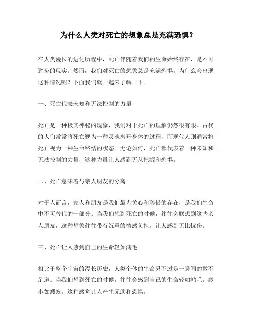 为什么人类对死亡的想象总是充满恐惧？
