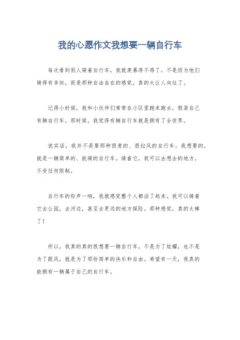 我的心愿作文我想要一辆自行车