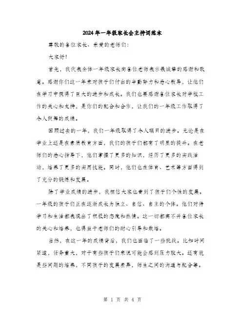 2024年一年级家长会主持词范本(2篇)