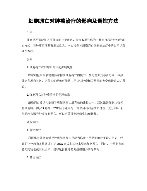 细胞凋亡对肿瘤治疗的影响及调控方法