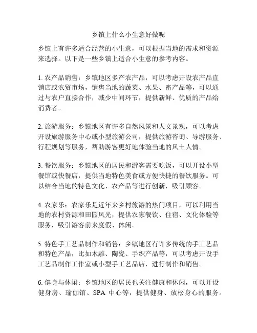 乡镇上什么小生意好做呢