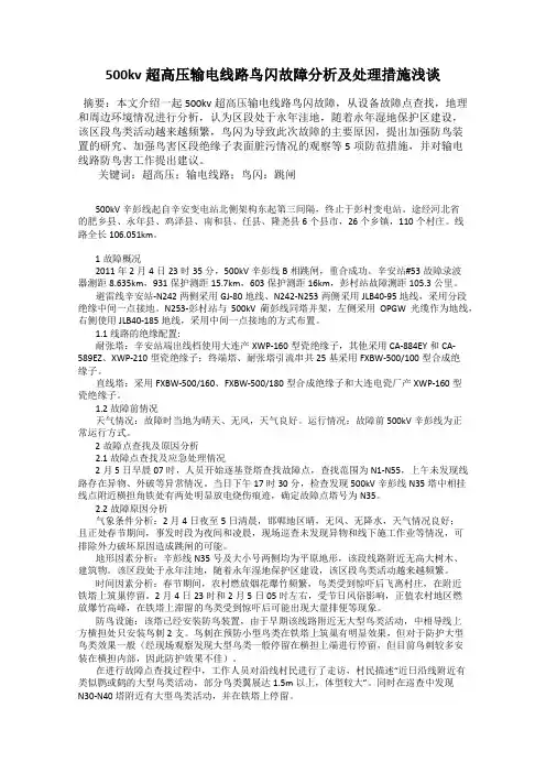 500kv超高压输电线路鸟闪故障分析及处理措施浅谈