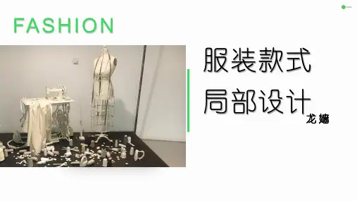 服装款式局部设计
