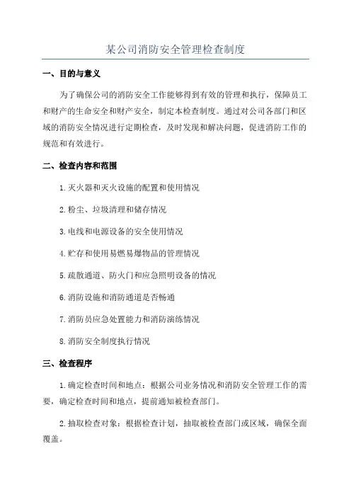 某公司消防安全管理检查制度
