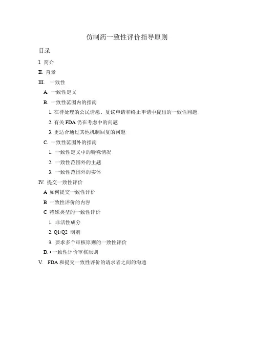 FDA仿制药一致性评价指导原则翻译