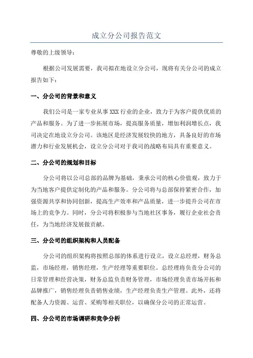 成立分公司报告范文