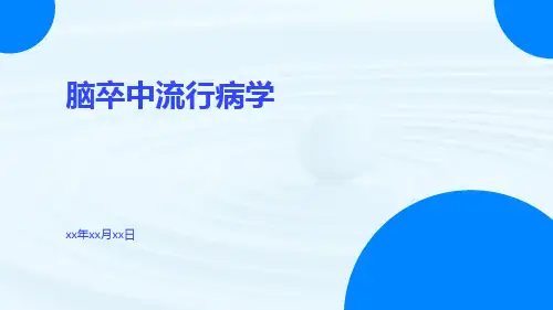 脑卒中流行病学