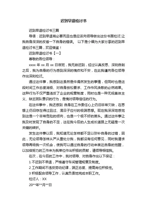 迟到早退检讨书三篇