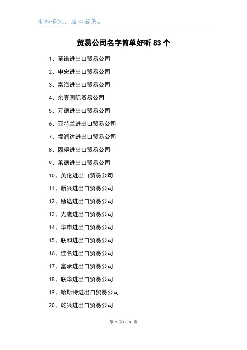 贸易公司名字简单好听83个
