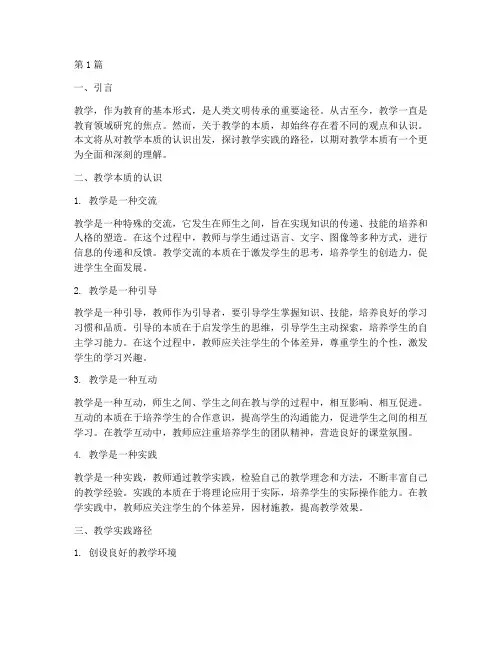 教学本质的认识实践(3篇)