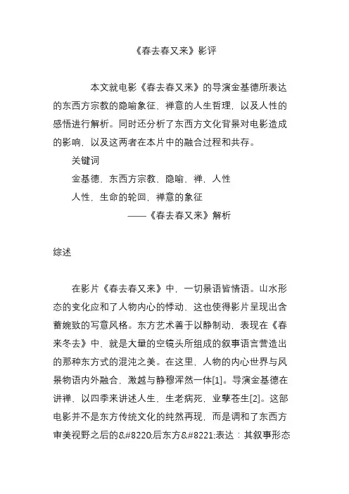 《春去春又来》影评