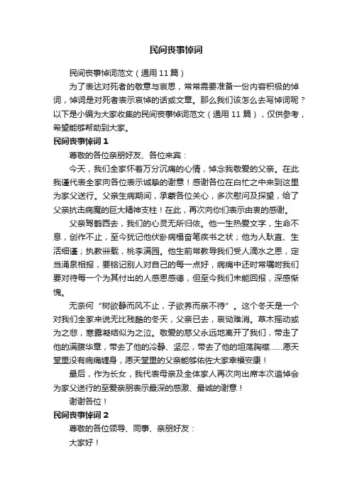 民间丧事悼词范文（通用11篇）