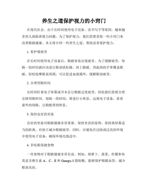 养生之道保护视力的小窍门