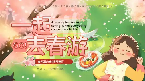 春游踏青活动策划PPT模板