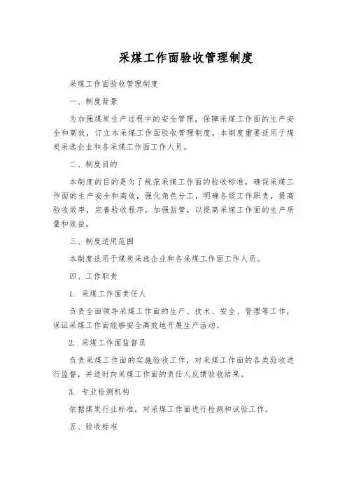 采煤工作面验收管理制度
