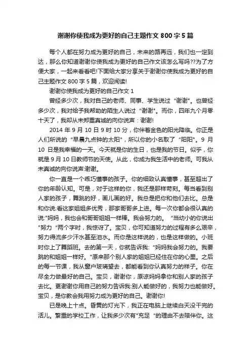 谢谢你使我成为更好的自己主题作文800字5篇
