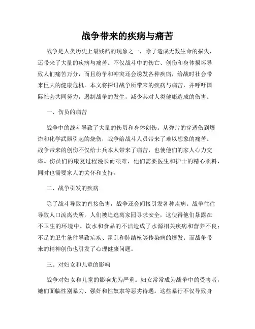 战争带来的疾病与痛苦
