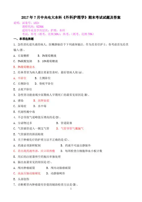 2017年7月中央电大本科《外科护理学》期末考试试题及答案