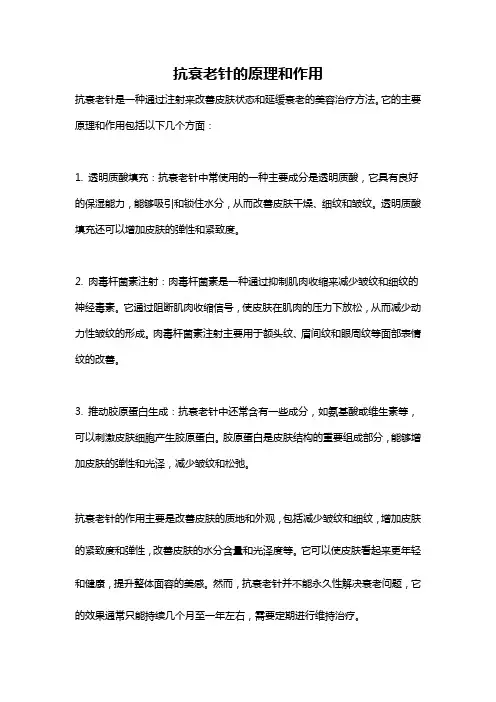 抗衰老针的原理和作用
