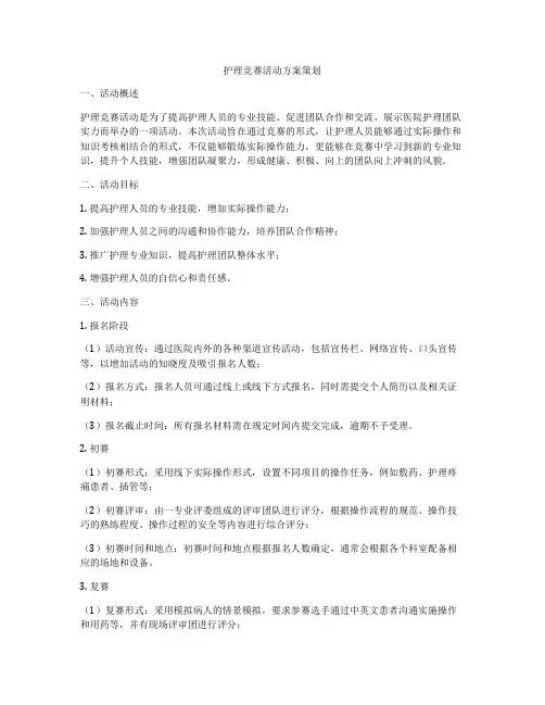护理竞赛活动方案策划