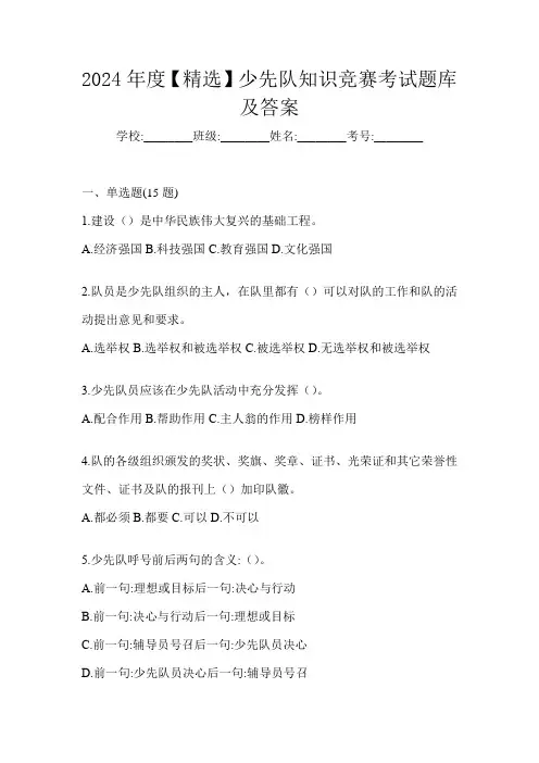 2024年度【精选】少先队知识竞赛考试题库及答案