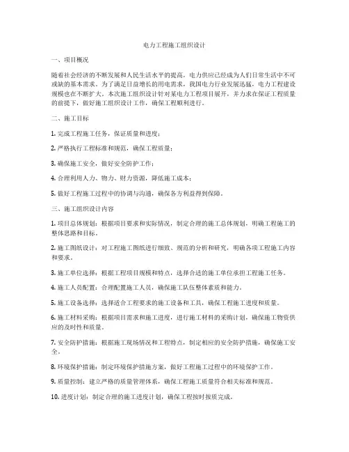 电力工程施工组织设计