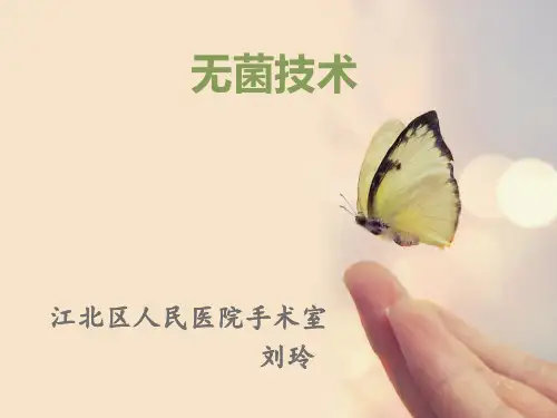 手术室无菌技术操作