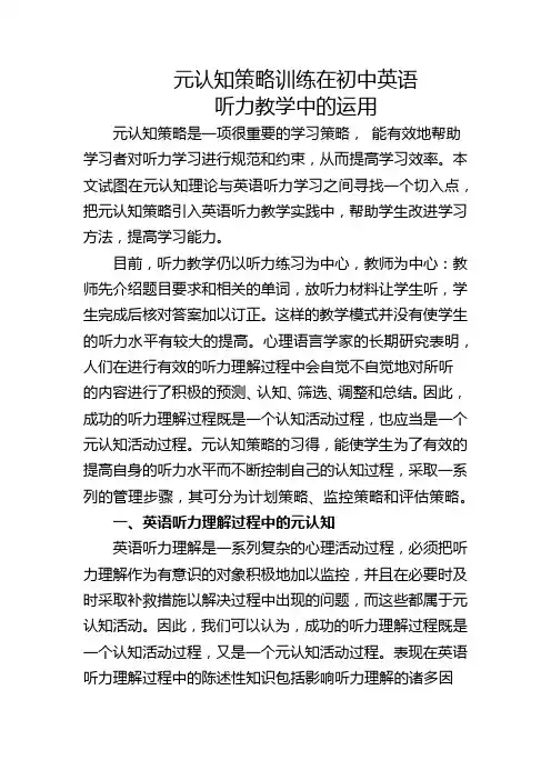 元认知策略训练在初中英语听力教学中的运用