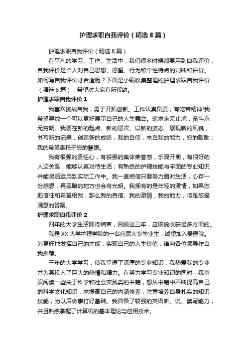 护理求职自我评价（精选8篇）