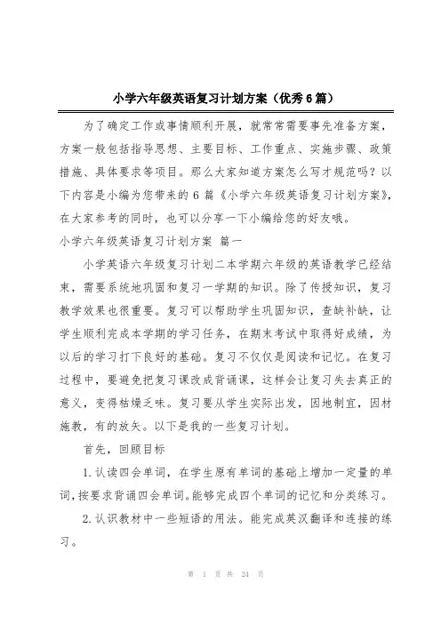 小学六年级英语复习计划方案(优秀6篇)